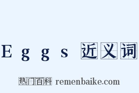 Eggs近义词是什么意思的图片